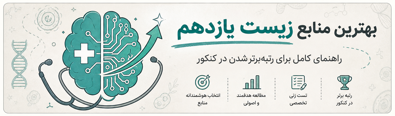 بهترین منابع زیست یازدهم ۱۴۰۶ | کتاب تست + درسنامه + روش مطالعه (تجربه رتبه ۱۷)