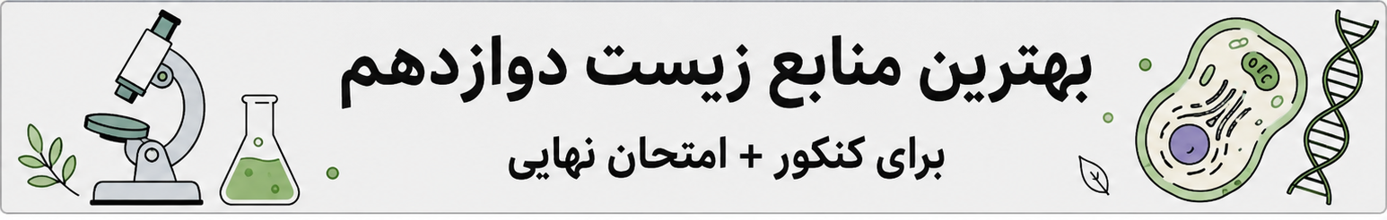 بهترین منابع زیست دوازدهم ۱۴۰۶ | تست + درسنامه + نهایی ۲۰ (تجربه رتبه ۱۷)