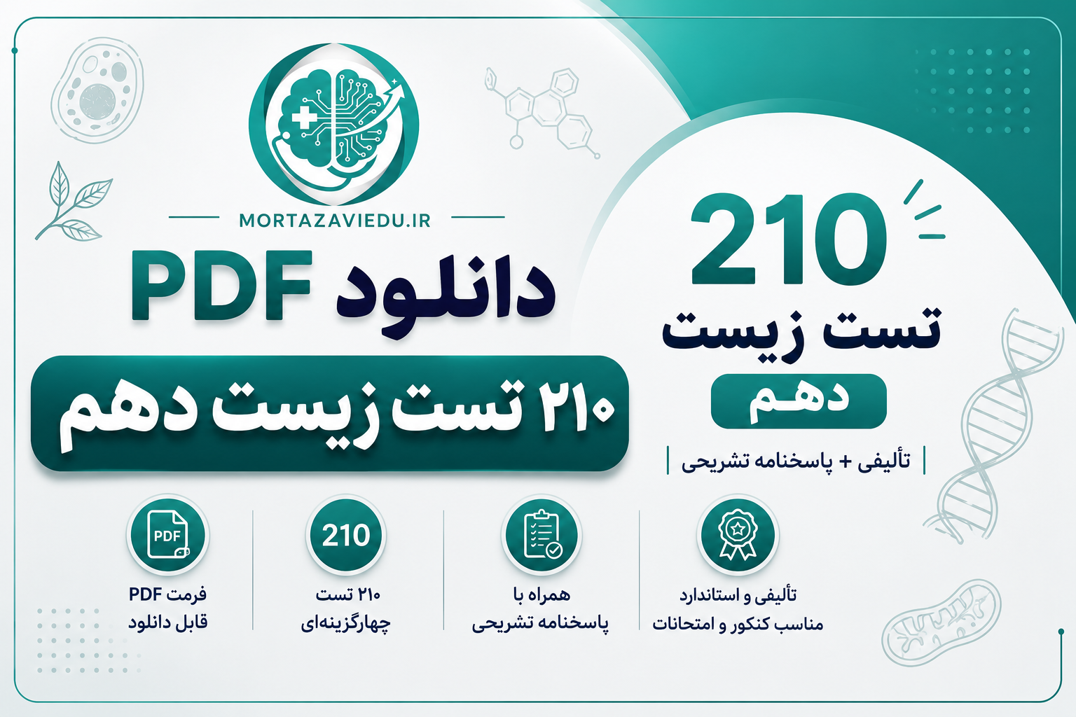 210 تست فصل به فصل زیست دهم + پاسخنامه تشریحی