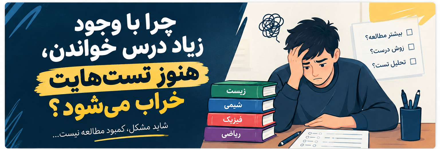 چرا با وجود درس خوندن زیاد، تست هات خراب میشه؟
