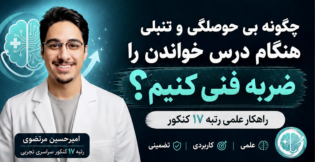 چگونه بی حوصلگی و تنبلی هنگام درس خواندن را ضربه فنی کنیم؟ | راهکار علمی رتبه ۱۷ کنکور