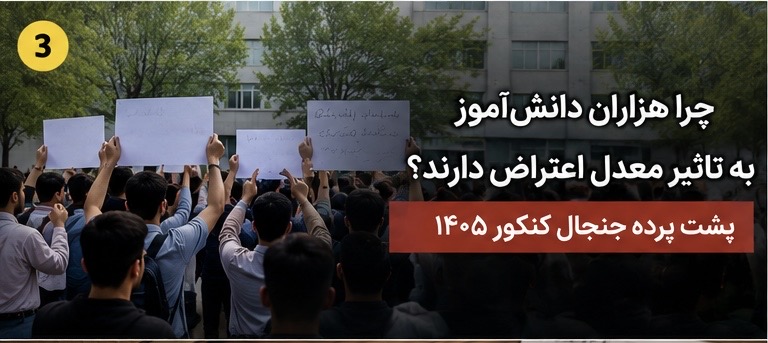 چرا هزاران دانش‌آموز به تاثیر معدل اعتراض دارند؟ پشت پرده جنجال کنکور ۱۴۰۵ 🔥
