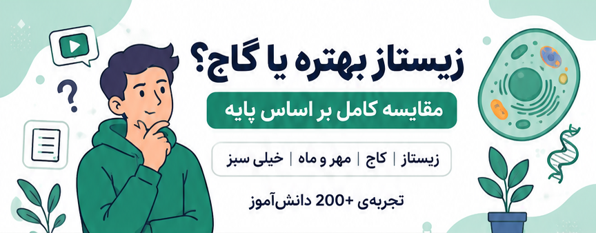 زیستاز یا گاج؟ مقایسه کامل + بهترین منبع زیست برای هر پایه (تجربه رتبه ۱۷)