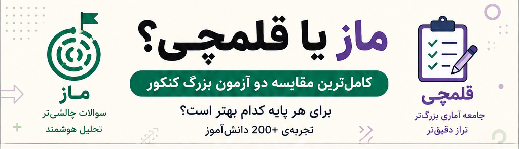 ماز بهتره یا قلمچی؟ مقایسه کامل + بهترین آزمون آزمایشی هر پایه