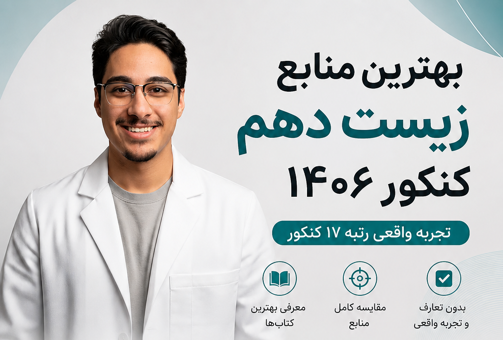 بهترین منابع زیست دهم کنکور ۱۴۰۶ | تجربه واقعی رتبه ۱۷ + مقایسه کامل